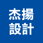 杰揚設計有限公司,台北市室內設計室內裝潢工程,室內空間,室內工程,室內隔間