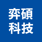 弈碩科技股份有限公司,台南燈具照明燈具,戶外燈具,日光燈具,工程燈具