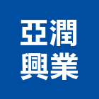 亞潤興業有限公司,高雄市高雄
