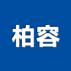 柏容企業有限公司,停車設停車場,停車設備,停車,停車場標線