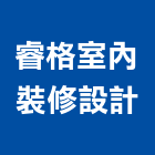 睿格室內裝修設計有限公司,新北裝修工程統包裝潢統包,房屋統包,泥作統包,營建統包