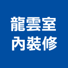 龍雲室內裝修有限公司,新北市設計