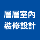 層層室內裝修設計有限公司,新北市設計