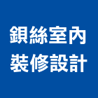 鋇絲室內裝修設計有限公司,台北室內外用