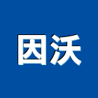 牧川設計股份有限公司,台北市室內設計室內裝潢工程,室內空間,室內工程,室內隔間