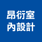 昂衍室內設計有限公司,台北室內空氣品質施工品質,室內空氣品質