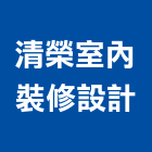 清榮室內裝修設計有限公司,中山區