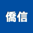 僑信企業有限公司,桃園市把手拉門把手,建材五金把手,不鏽鋼把手,鑄鋁把手
