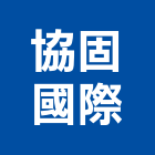 協固國際股份有限公司,台北停車設機械停車設備