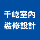 千屹室內裝修設計有限公司,台北市室內設計室內裝潢工程,室內空間,室內工程,室內隔間