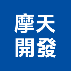 摩天開發股份有限公司,2018年建案
