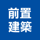 前置建築有限公司,台北建築師事務所
