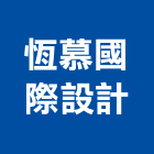 恆慕國際設計有限公司,台中設計顧問