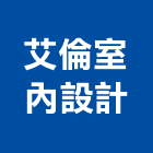 艾倫室內設計,新北市室內設計室內裝潢工程,室內空間,室內工程,室內隔間