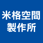 米格空間製作所,台北市室內設計裝修室內裝潢工程,室內空間,室內工程,室內隔間