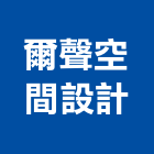 爾聲空間設計有限公司,台北空間桁架空間桁架,金屬桁架