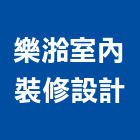 樂湁室內裝修設計有限公司,新北市室內設計室內裝潢工程,室內空間,室內工程,室內隔間