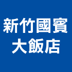 新竹國賓大飯店,總房間數