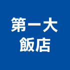 第一大飯店,台北市總房間數