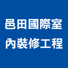 邑田國際室內裝修工程有限公司,台北室內裝潢工程景觀工程,道路工程,工程告示牌,油漆工程