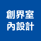 創界室內設計有限公司,台北室內外用