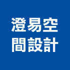 澄易空間設計有限公司,桃園設計服務服務,工程服務,廣告服務,園藝服務