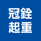 冠銓起重工程行,起重工程行起重工程,起重,起重機,起重吊掛
