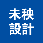 未秧設計,桃園市室內裝修室內裝潢工程,室內空間,室內工程,室內隔間