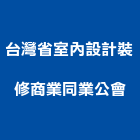 台灣省室內設計裝修商業同業公會,基隆市設計