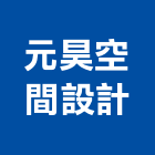 元昊空間設計有限公司,新北空間配置空間配置,家具配置,配置圖,風管配置