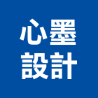 心墨設計,台北設計至安裝