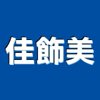 佳飾美企業有限公司,大廚房設備衛浴設備,泳池設備,停車設備,設備