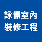 詠憬室內裝修工程有限公司,新北市室內裝修工程景觀工程,道路工程,工程告示牌,油漆工程