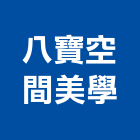 八寶空間美學有限公司,空間美學室內空間,辦公空間,空間照明,空間桁架