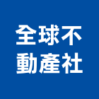 全球不動產企業社,台南市不動產仲介