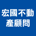 宏國不動產顧問有限公司,台南市不動產仲介