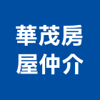 華茂房屋仲介企業社,房屋仲介房屋,房屋拆除,房屋改建,房屋建築