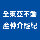 全東亞不動產仲介經紀有限公司,台南市國外不動產仲介