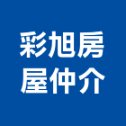彩旭房屋仲介有限公司,台南市不動產仲介