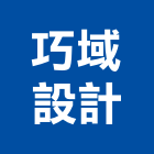 巧域設計有限公司,台北設計業務環保業務,倉儲業務