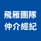 飛雁團隊仲介經紀有限公司,台南不動產