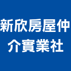新欣房屋仲介實業社,房屋仲介房屋,房屋拆除,房屋改建,房屋建築