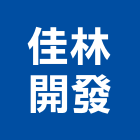 佳林開發股份有限公司,台南市不動產仲介