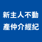 新主人不動產仲介經紀有限公司,台南市不動產仲介