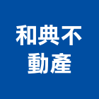 和典不動產企業社,台南市不動產仲介