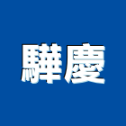 驊慶企業有限公司,台南市不動產仲介