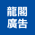 龍閣廣告有限公司,心璽