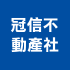 冠信不動產企業社,台南市修繕