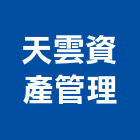天雲資產管理有限公司,台南管理顧問