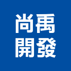 尚禹開發有限公司,台南